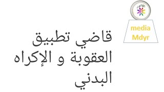 قاضي تطبيق العقوبة و مسطرة الإكراه البدني ضمن مقتضيات قانون المسطرة الجنائية