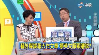 20150507 中視【網路酸辣湯】Part 4 扭曲九二共識 綠執政兩岸雙贏變對立?