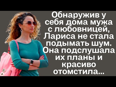 Истории из жизни. Обнаружив у себя дома мужа с любовницей, Лариса не стала подымать шум, а...