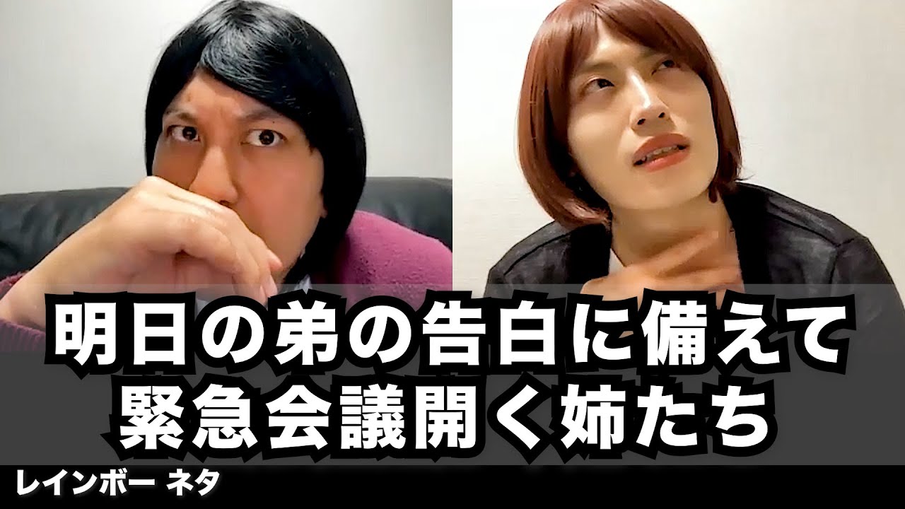 【コント】明日の弟の告白に備えて緊急会議開く姉たち