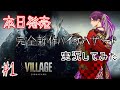【バイオハザード ヴィレッジ】絶叫注意!完全新作バイオ8を実況プレイ!【HardCore】 #1