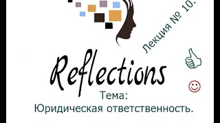 Юридическая ответственность  Лекция № 10