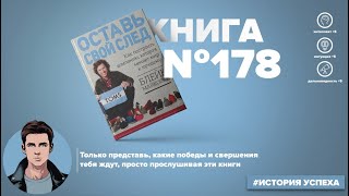 Книга на Миллион ● Оставь свой след. Как построить компанию, которая меняет мир к лучшему