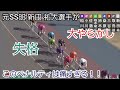 【競輪】元SS班の新田 祐大選手がG1で大やらかし！？この失格のペナルティは痛すぎる！！