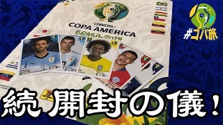 【#コパ旅】日本代表が出るまで終われない！　続・開封の儀！
