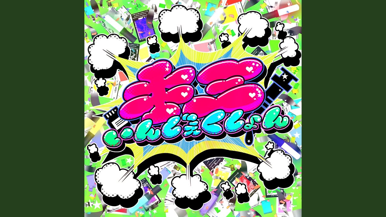 キミいんじぇくしょん adlı videoyu YouTube'da izle キミいんじぇくしょん adlı videoyu YouTube'da izle