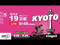Tour of Japan 2025 Stage 2 JPF KYOTO