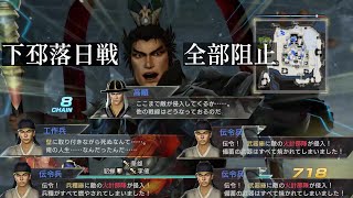 【真・三國無双7 with 猛将伝】全ての計略を阻止してみよう（下邳落日戦/究極）