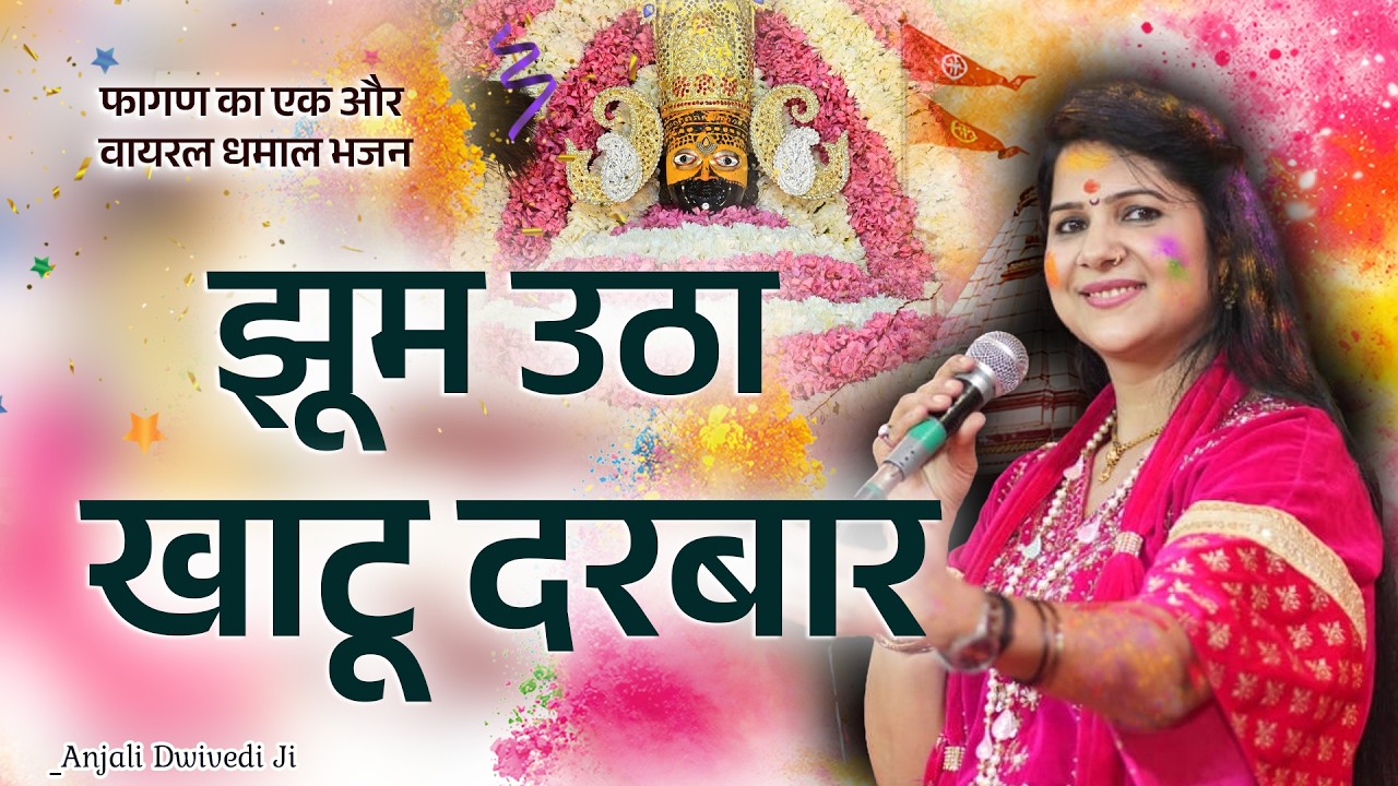 खाटू धाम से सीधा LIVE भजन 🙏 | मुझे दर्शन तो दिखा दो श्याम बाबा | फागण मेला 2026  Anjali Dwivedi Ji