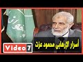 فيديوجراف يكشف أسرار الإرهابى محمود عزت والجرائم المتورط بها