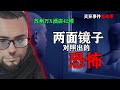 两面镜子对照出的恐怖!就在苏州某酒店42楼【灵异事件鬼故事】#灵异 #灵异事件 #鬼故事 #都市传说 #苏州