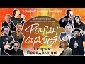 ФОНТАН СЧАСТЬЯ. 1 серия: Преодоление (мотивационный фильм, 2017)