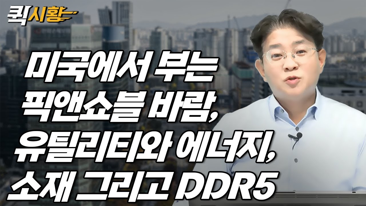 (768화) 미국에서 부는 픽앤쇼블 바람, 유틸리티와 에너지, 소재 그리고 DDR5 [퀵시황 LIVE]_STEPS