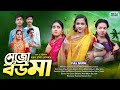 মেঝো বউ মা || Mejho Bow Ma | bang la natok | dohag &amp; pori | sofik | bengali fairy tales. |
