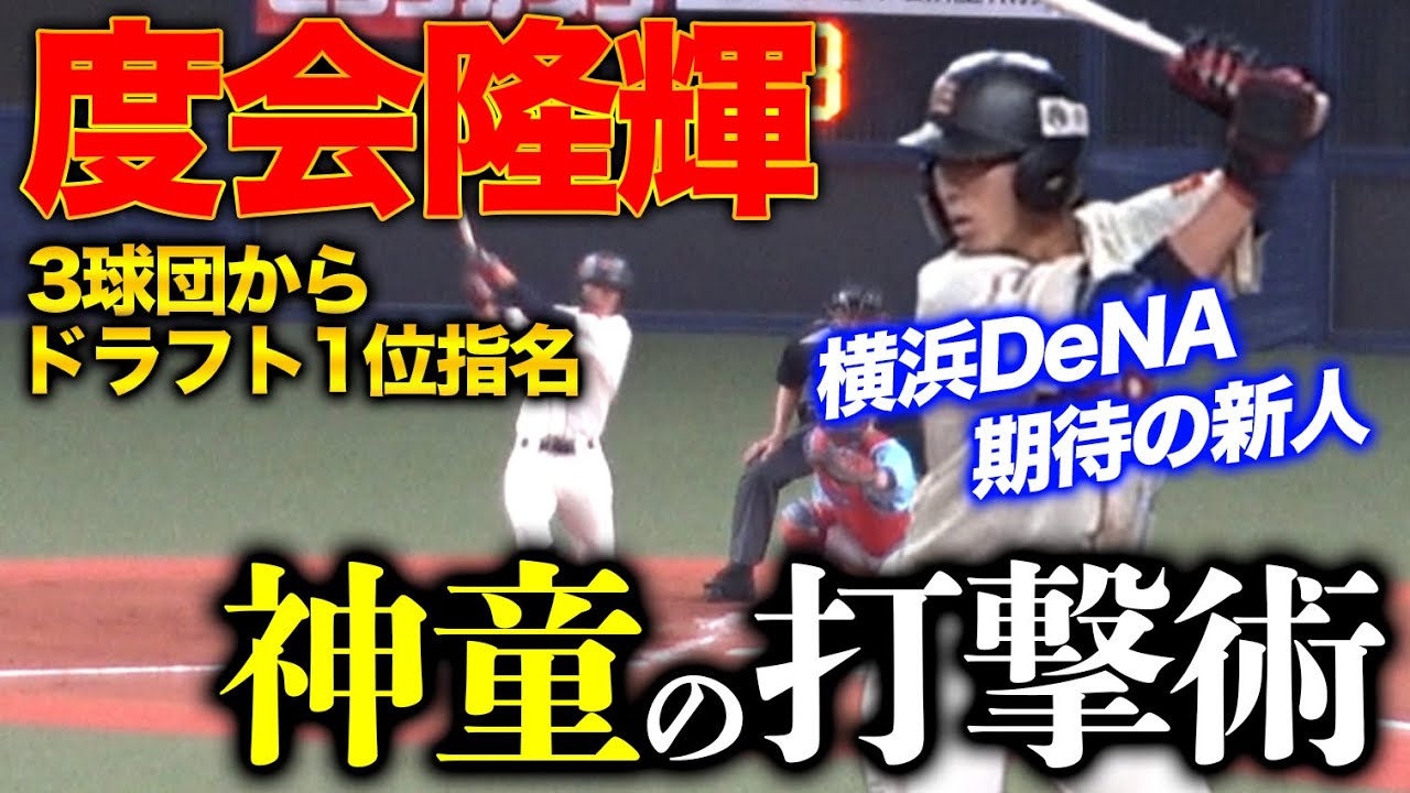NPBバット渡会選手 DeNAドラ1】度会隆輝選手のバッティングの極意とは！？ミノルマンが