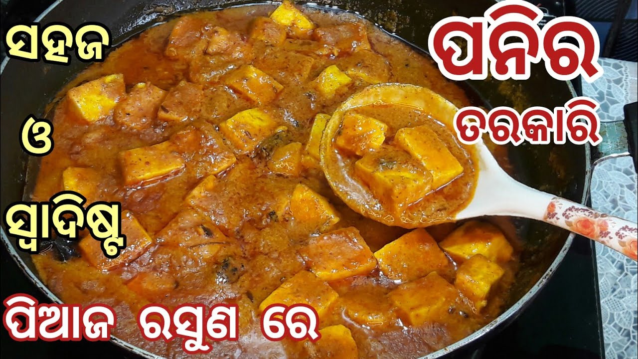 ପନିର ତରକାରୀ |Paneer Tarkari Odia|Odia Paneer Tarkari Recipe|Paneer Curry in Odia|Paneer Aloo Tarkari