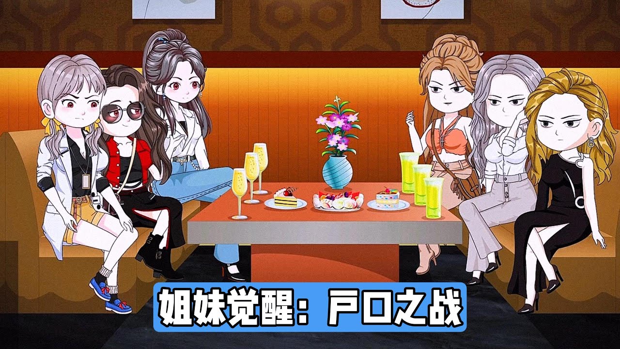 主角因告发弟弟王光宗偷钱变性，被其报复致死，重生回弟弟决定变性的当天，决心改变家族悲剧，母亲为凑好字连生8女，终得儿子王光宗，却将女儿视为吸血工具，王光宗因同性恋身份未被接纳#沙雕剧情 #漫剧 #動漫