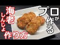 【料理】【海老】プロの日本料理人が作る、海老しんじょの作り方（一例）