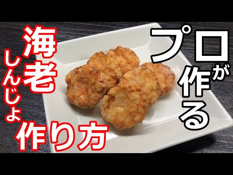 【料理】【海老】プロの日本料理人が作る、海老しんじょの作り方（一例）
