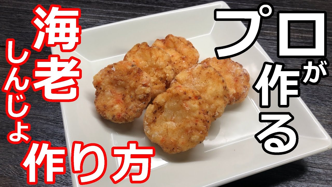 海老 しんじょう 作り方