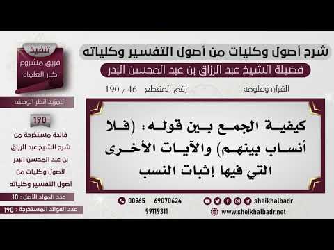 46 190 كيفية الجمع بين قوله فلا أنساب بينهم والآيات الأخرى التي فيها إثبات النسب
