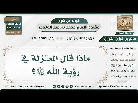 309 - ماذا قال المعتزلة في رؤية الله سبحانه وتعالى؟