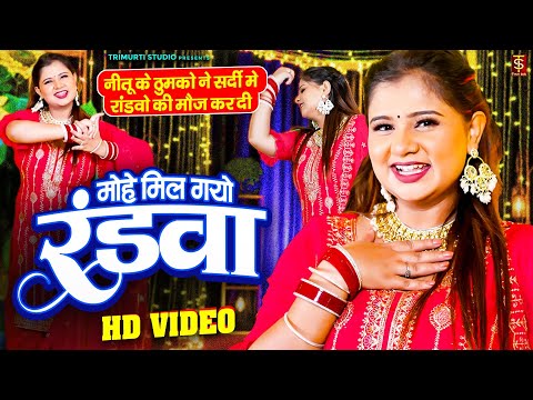 नीतू के ठुमको ने सर्दी मे रांडवो की मौज कर दी ( मोहे मिल गयो रंडवा ) Neetu Tomar | New Lokgeet 2025
