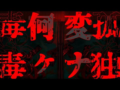 【初音ミク】何か変な孤独毒毒【syudou】