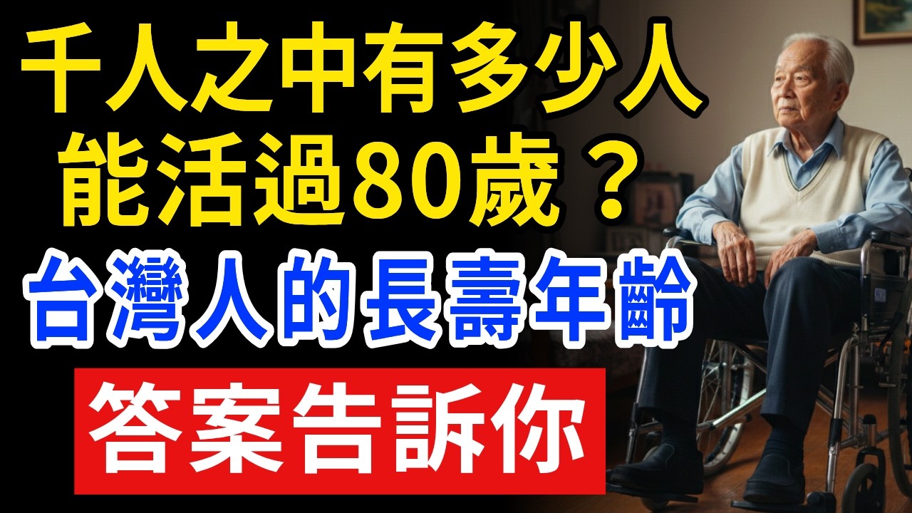 普通人活到幾歲是長壽？醫生：別太貪心，活到這個歲數就很幸福了！一萬人中，能有多少人活到80歲？｜老年壽命｜高齡健康｜晚年規劃