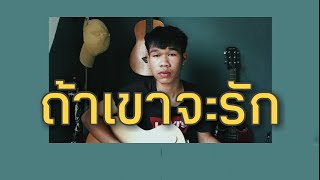 ถ้าเขาจะรัก(ยืนเฉยๆเขาก็รัก) - First Anuwat I Cover by audi