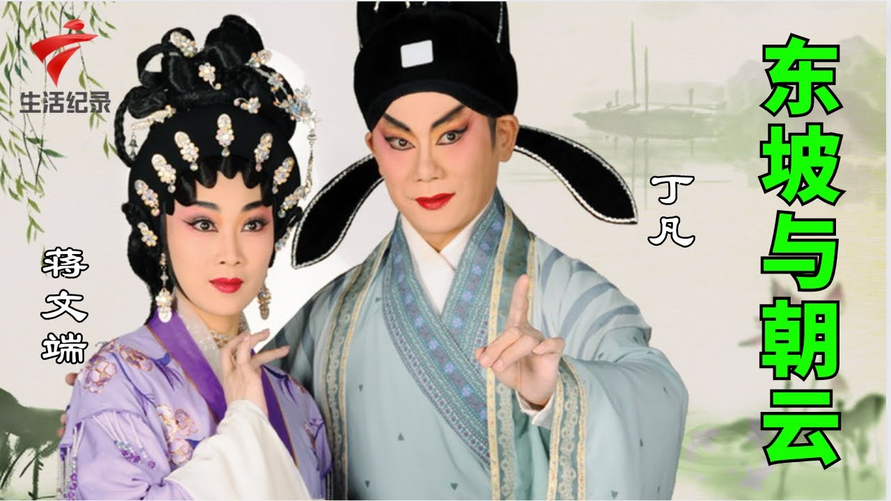 丁凡 蒋文端,《东坡与朝云》完整版全集,将角色演绎得淋漓尽致|粤唱粤好戏【粤唱粤好戏2023】粤剧|Cantonese Opera