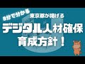 【8分で分かる】東京都が掲げるデジタル人材確保育成方針とは！？