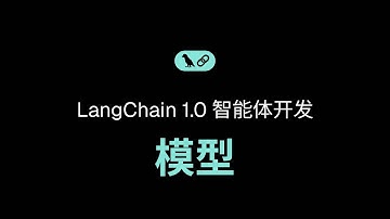 LangChain 1.0 智能体开发 - 模型