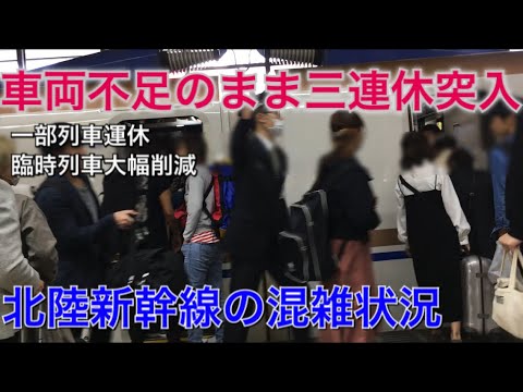 分散乗車のススメ 連休初日の北陸新幹線の混雑状況 Youtube