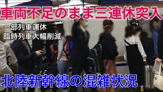 分散乗車のススメ 連休初日の北陸新幹線の混雑状況 Youtube
