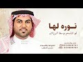 نوره لها طله وليد الشامي زفه نوره لها الطله 2025 قابله للتعديل 