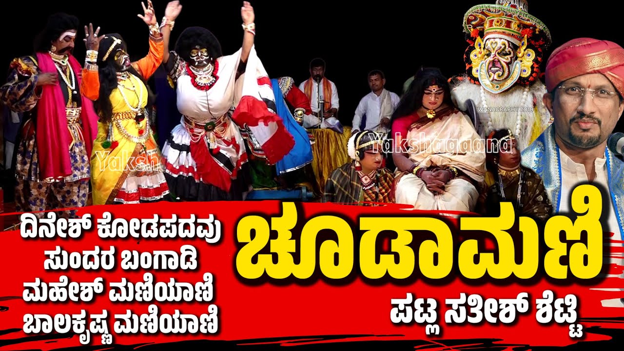 ಚೂಡಾಮಣಿ-ಯಕ್ಷಗಾನ-YAKSHAGANA-CHOODAMANI-PATLA SATISH SHETTY-KODAPADAVU-BANGADI-AMUNJE
