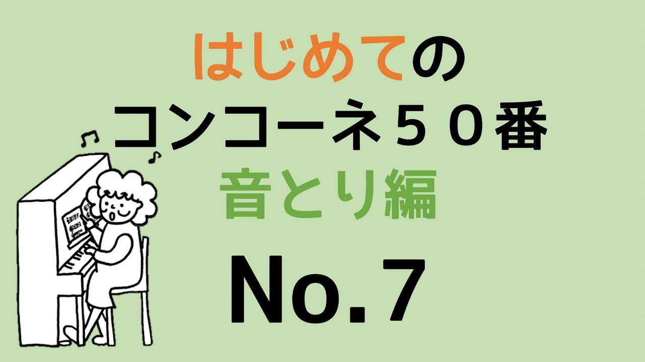 はじめてのコンコーネ５０番【７】音取り編