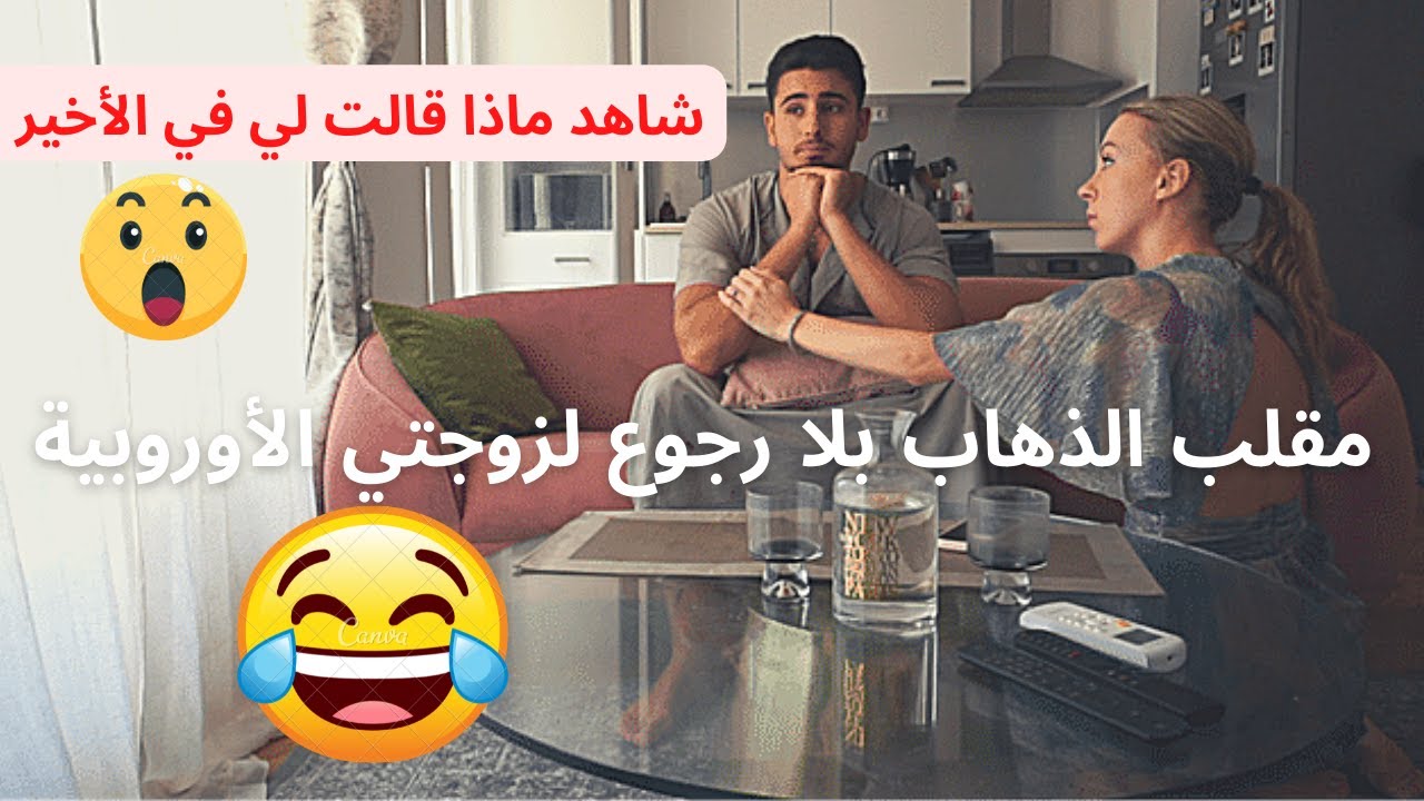مقلب لزوجتي الأوروبية🇫🇷 أريد العود بلارجوع إلى بلادي 😱 شاهد ماذا قالت لي في الأخير 🔥Prank