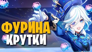 ФУРИНА КРУТКИ | Genshin Impact 6.1