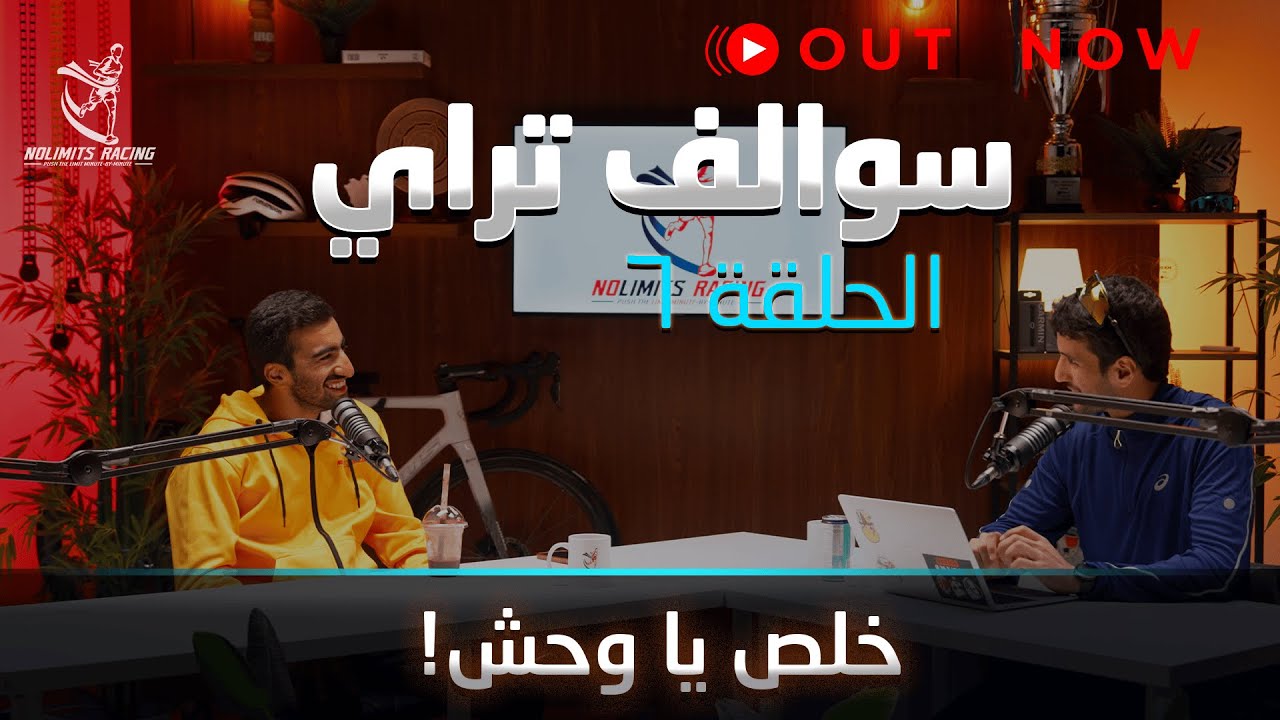 سوالف تراي | الحلقة ٦ | خلص يا وحش!