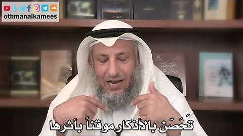 13 - تَحَصّن بالأذكار موقناً بأثرها - عثمان الخميس - ثامر العجمي