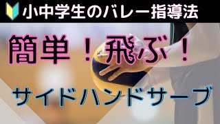 【グングン飛距離が伸びる】サイドハンドサーブの指導法