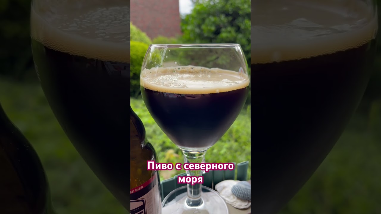 Пиво с северного моря … 