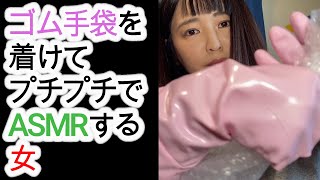 ゴム手袋を着けてプチプチでASMRする女　Woman wearing rubber gloves and ASMR with cushioning material　#163