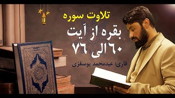 سوره بقره از آیت 60 الی 76