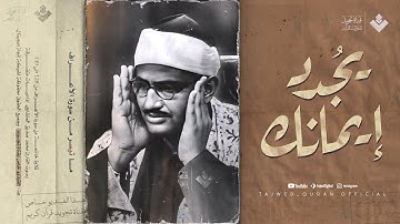 تلاوة تُجدد الإيمان في قلبك | الشيخ محمد صديق المنشاوي | من سورة الأعراف ...جودة عالية ᴴᴰ
