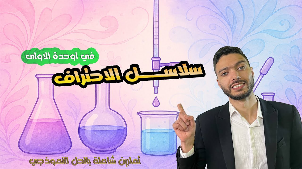 حل التمرين الرابع || سلسلة الاحتراف ||الوحدة الأولى || bac 2025