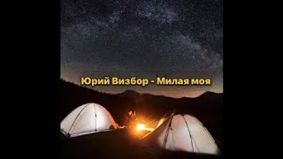 Юрий Визбор - Милая моя текст (Small Sun Of The Forest) lyrics