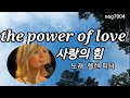 the power of love  사랑의 힘  노래 헬렌피셔